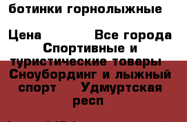 ботинки горнолыжные salomon impact90 p.26,0-26.5 › Цена ­ 5 000 - Все города Спортивные и туристические товары » Сноубординг и лыжный спорт   . Удмуртская респ.